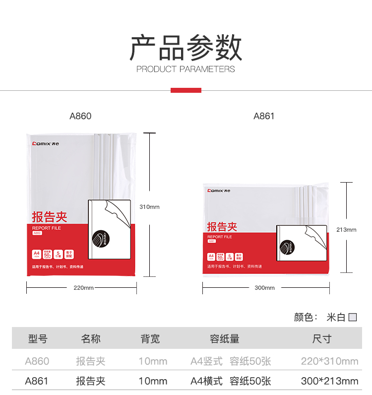 齐心 A861 米白抽杆夹50张横式 A4 5支套装