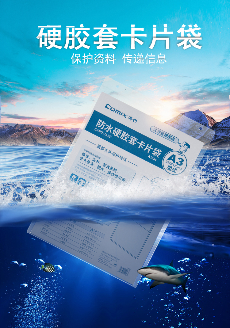 齐心 A1835 防水硬胶套 卡片袋 A3横式