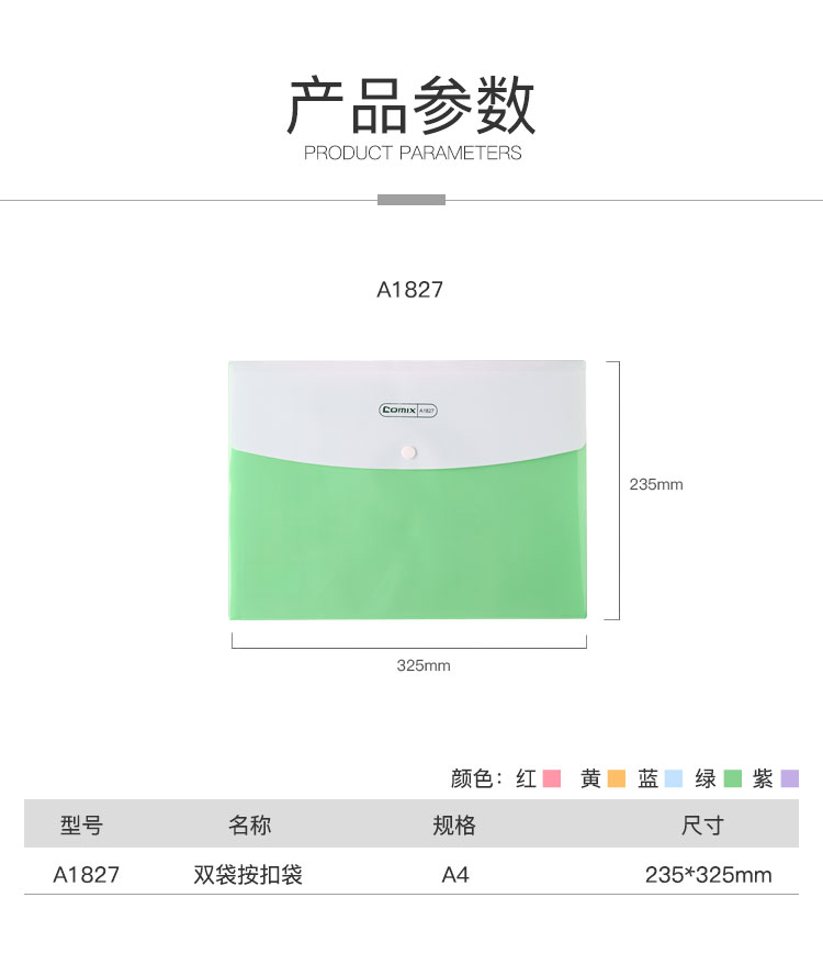 齐心 A1827 水果色 双袋按扣袋 A4 横式