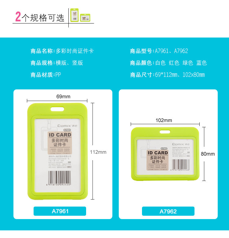 齐心 A7961 多彩时尚证件卡，竖式