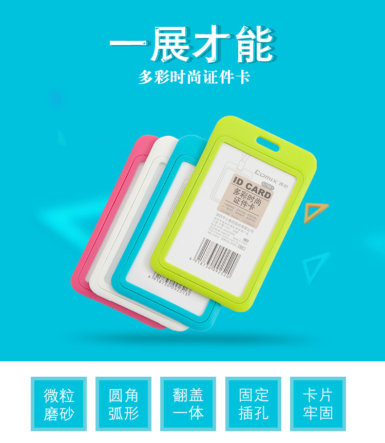 齐心 A7961 多彩时尚证件卡，竖式