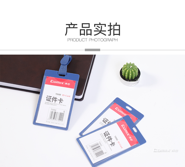 齐心 T2553 身份识别卡套 PP硬质 横式