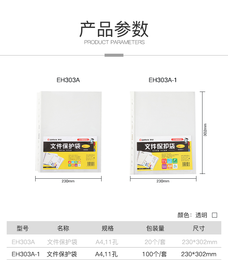 齐心 EH303A-1 A4文件保护袋 11孔0.04mm 100个/套