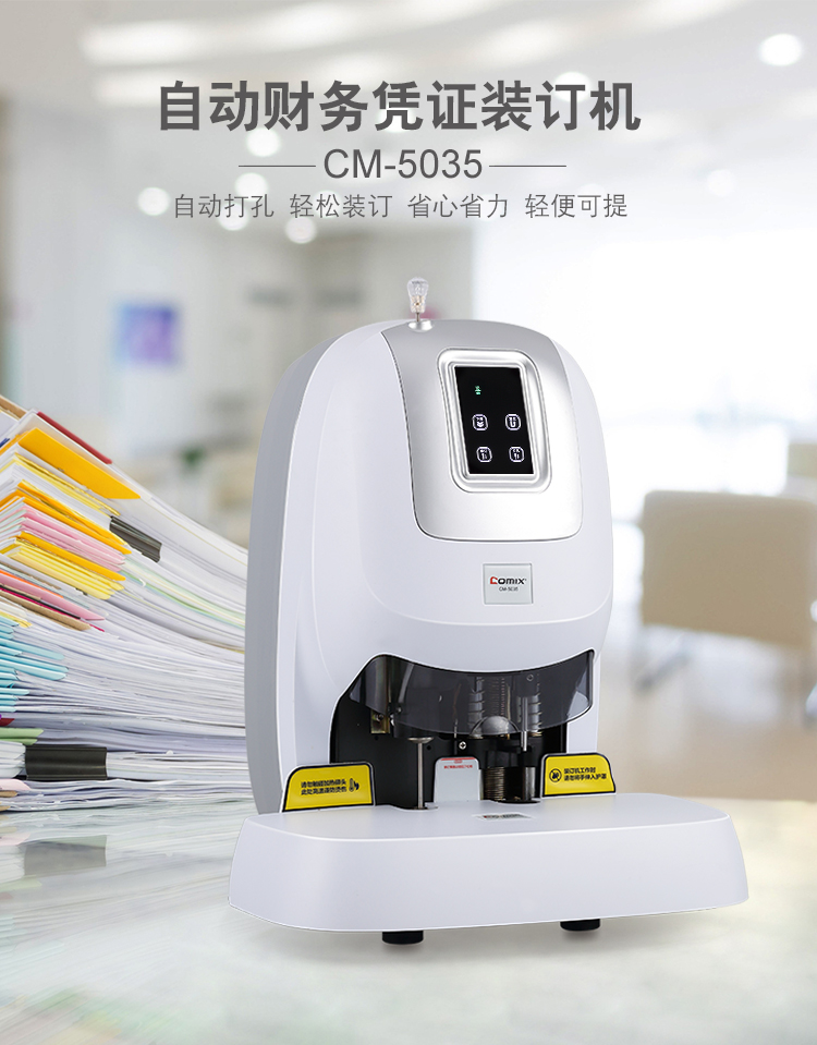 齐心 CM-5035 自动财务凭证装订机