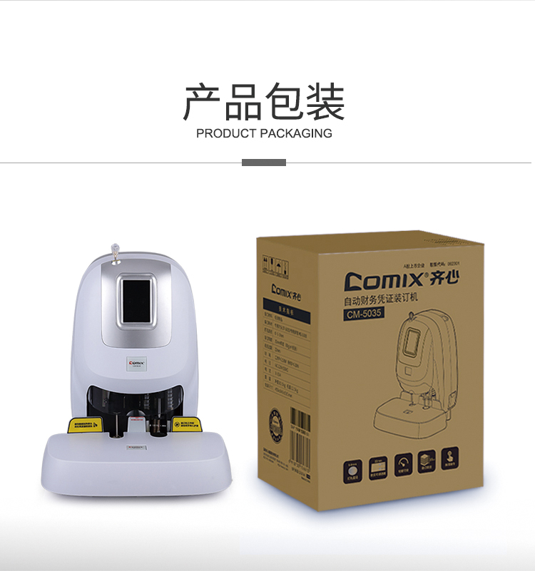齐心 CM-5035 自动财务凭证装订机