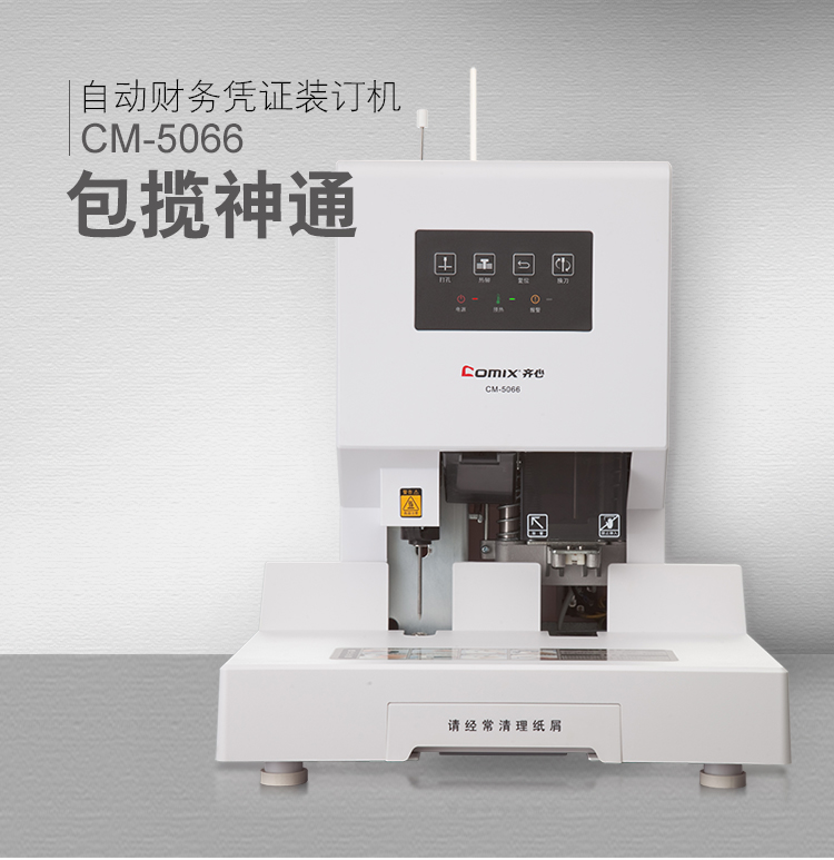 齐心 CM-5066 自动财务凭证装订机