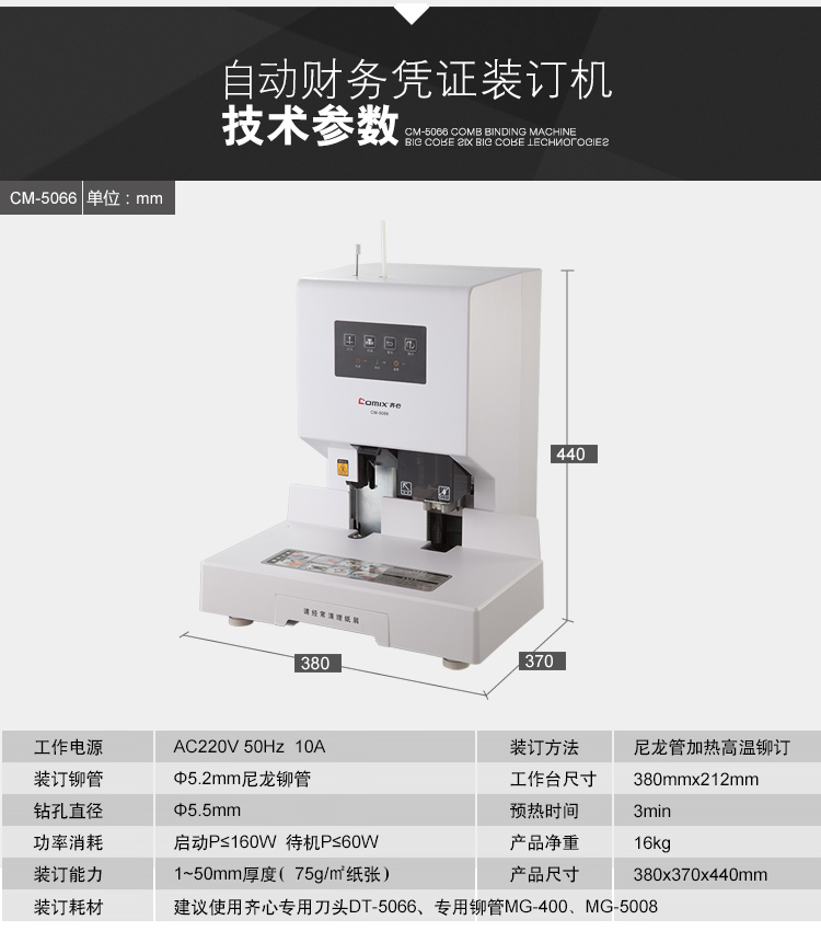 齐心 CM-5066 自动财务凭证装订机