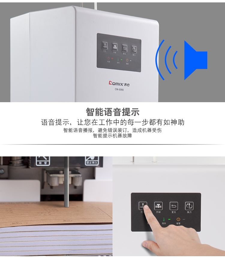 齐心 CM-5066 自动财务凭证装订机