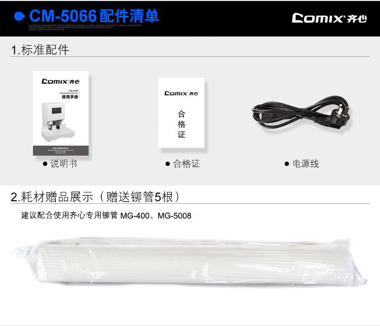 齐心 CM-5066 自动财务凭证装订机