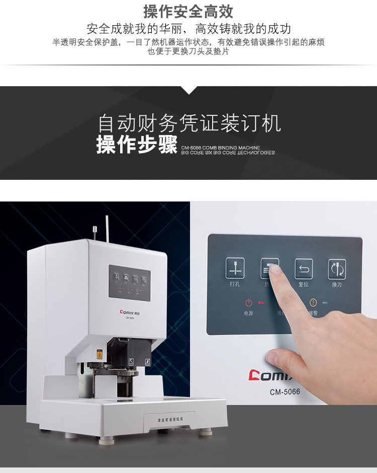 齐心 CM-5066 自动财务凭证装订机