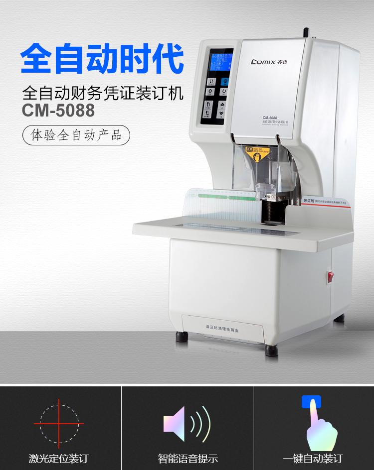 齐心 CM-5088 全自动财务凭证装订机 打孔50mm