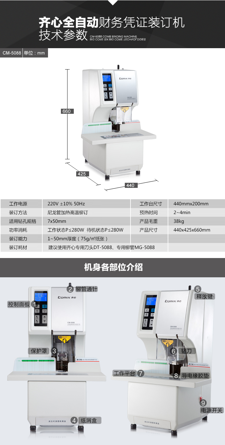 齐心 CM-5088 全自动财务凭证装订机 打孔50mm