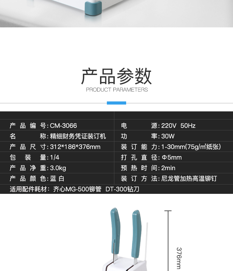 齐心 CM-3066 精细财务凭证装订机