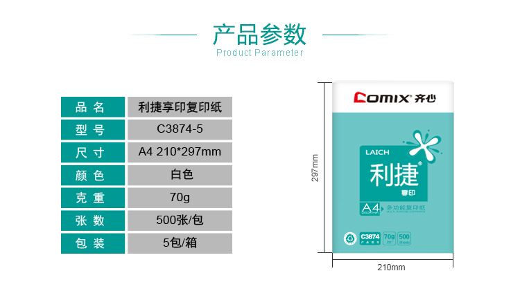 齐心 C3874-5 利捷复印纸70克 A4 