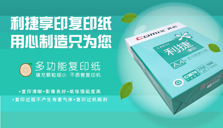 齐心 C3874-5 利捷复印纸70克 A4 