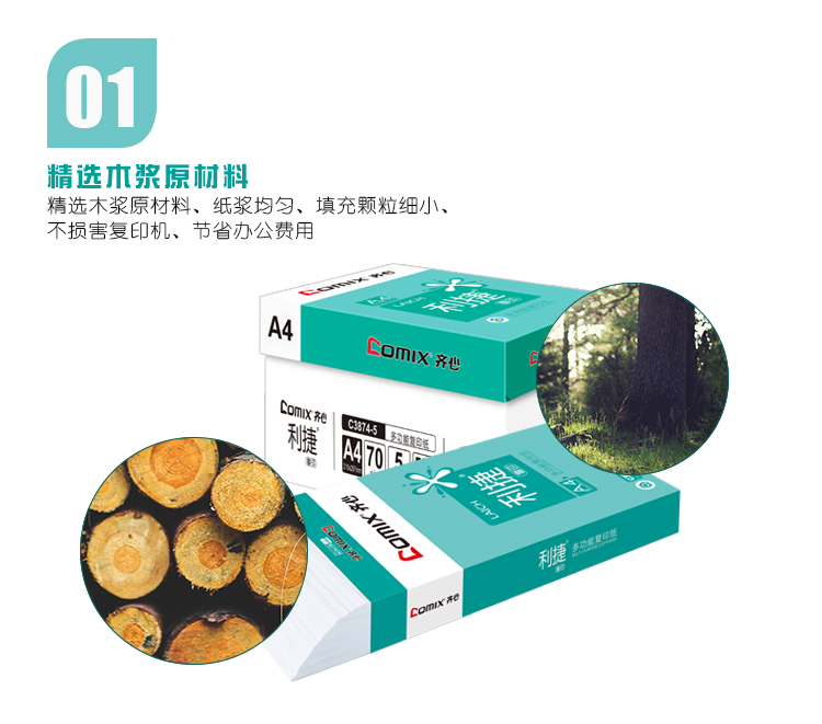 齐心 C3874-5 利捷复印纸70克 A4 