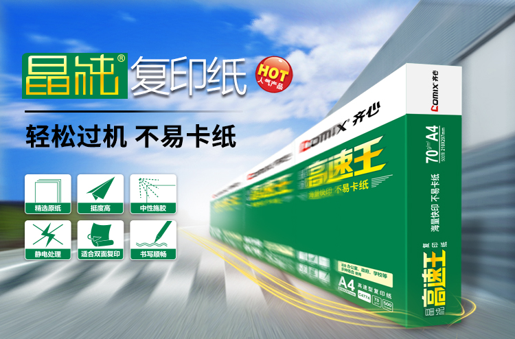 齐心 C4774-5 晶纯高速王复印纸70克 A4