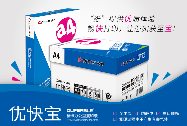 齐心 C4874-5 优快宝复印纸 A4 70G