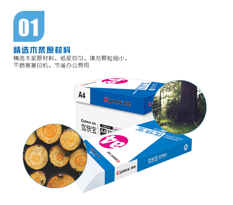 齐心 C4874-5 优快宝复印纸 A4 70G