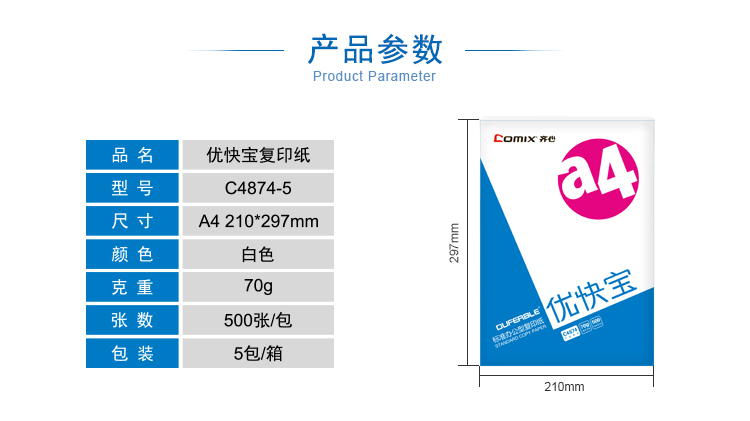 齐心 C4874-5 优快宝复印纸 A4 70G
