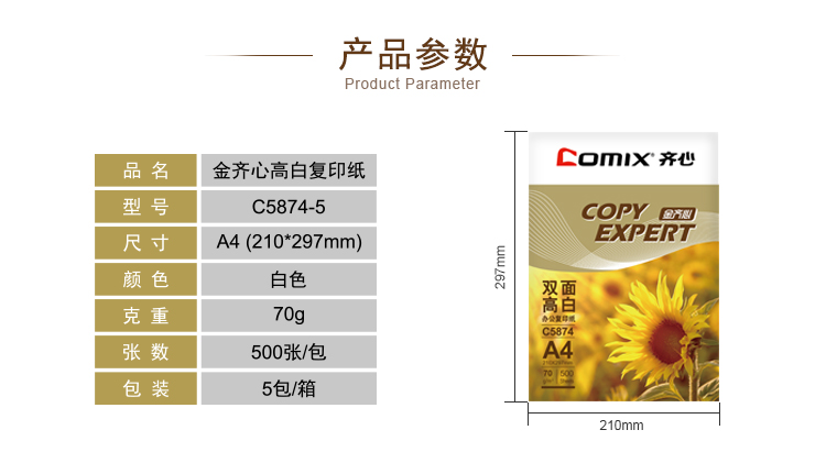 齐心 C5874-5 金齐心高白复印纸70克 A4