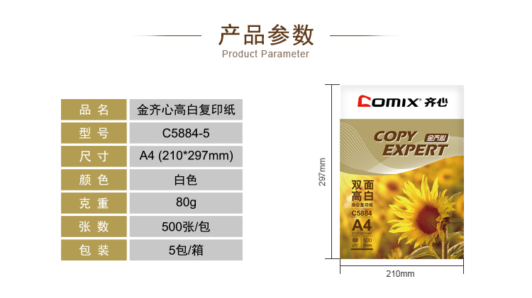 齐心 C5884-5 金齐心高白复印纸80克 A4