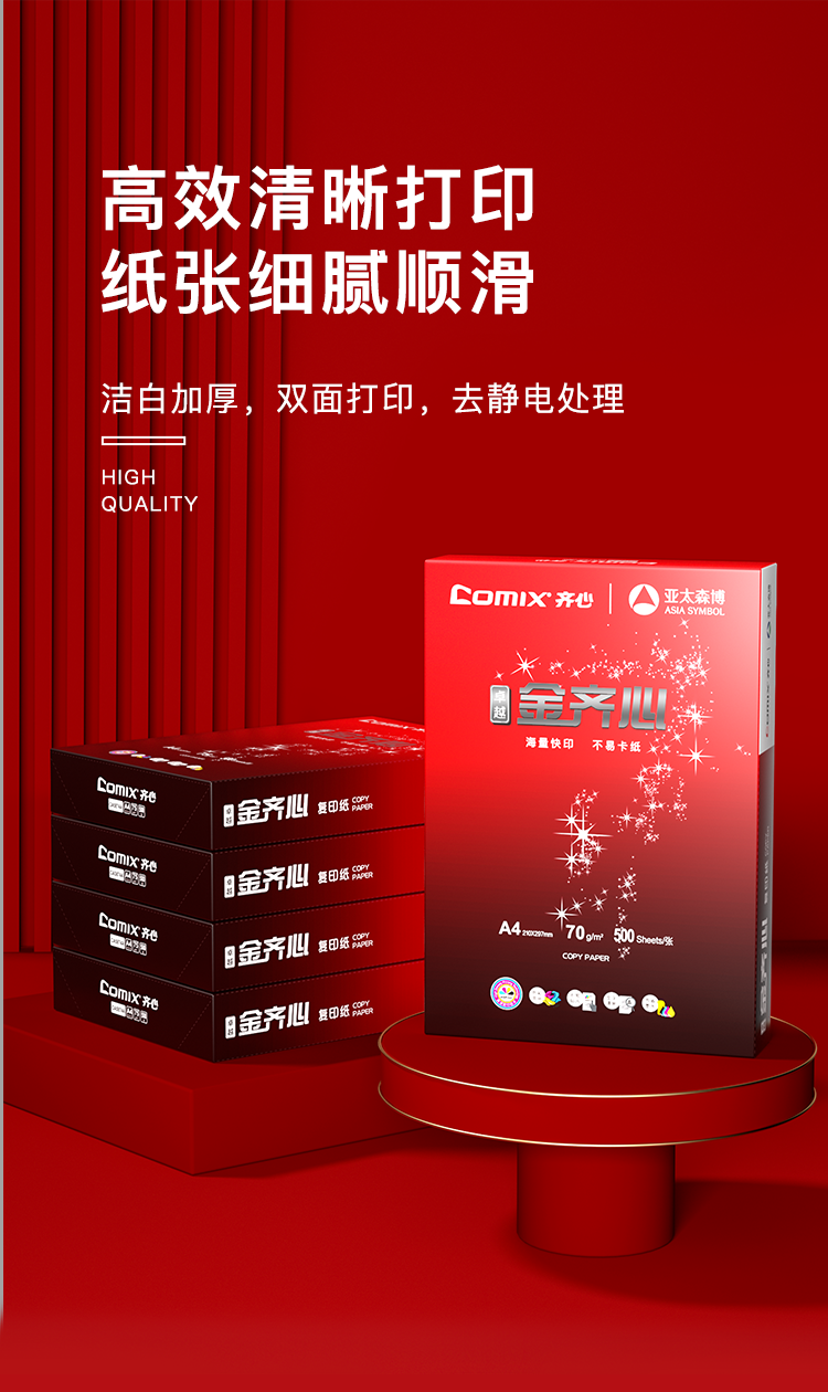 齐心 CA5874-5 卓越金齐心复印纸70克