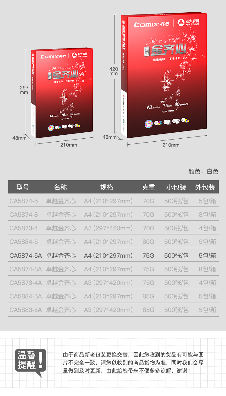 齐心 CA5874-5A卓越金齐心复印纸75G A4