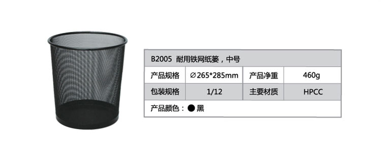 齐心 B2005 耐用铁网圆纸篓 中号