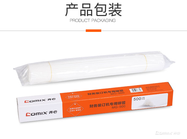 齐心 MG-500 财务装订机铆管4.8mm*500mm