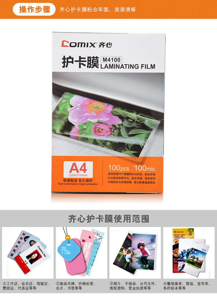 齐心 M4100高清护卡膜 100张/SET