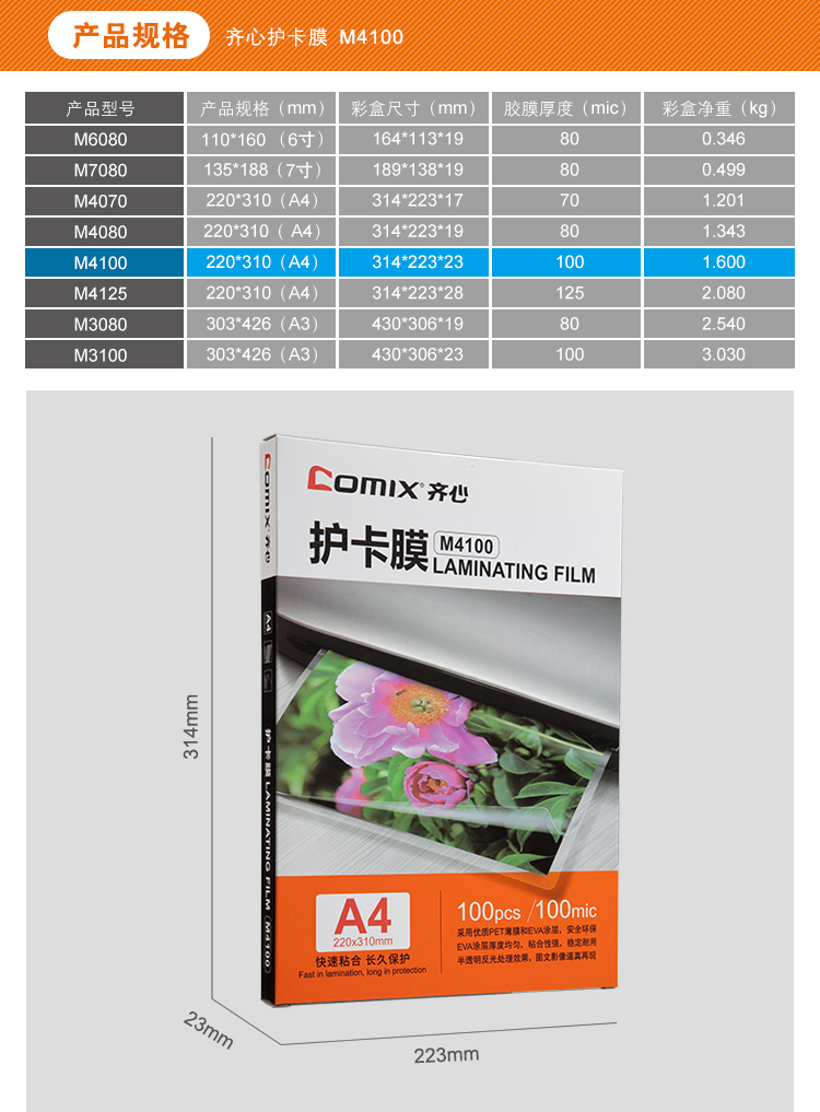 齐心 M4100高清护卡膜 100张/SET