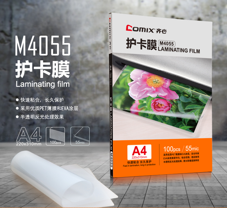 齐心 M4055 内销透明高清护卡膜 220*310mm*55mic