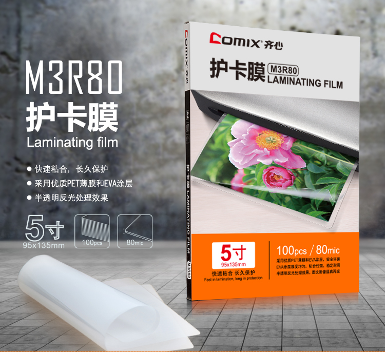 齐心 M3R80 内销透明高清护卡膜 95*135mm*80mic