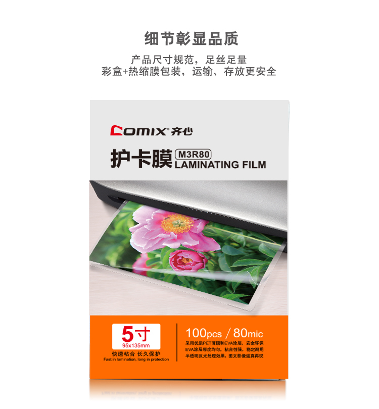 齐心 M3R80 内销透明高清护卡膜 95*135mm*80mic