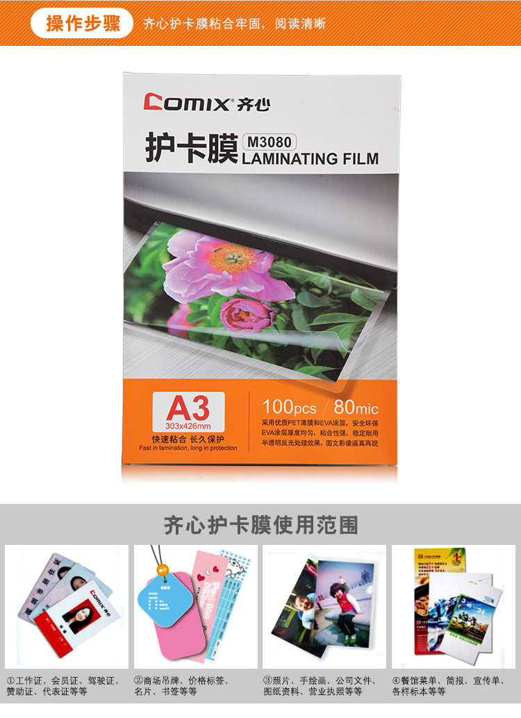 齐心 M3080高清护卡膜 100张/SET