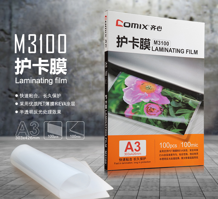 齐心 M3100高清护卡膜 100张/SET