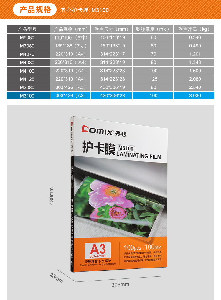 齐心 M3100高清护卡膜 100张/SET