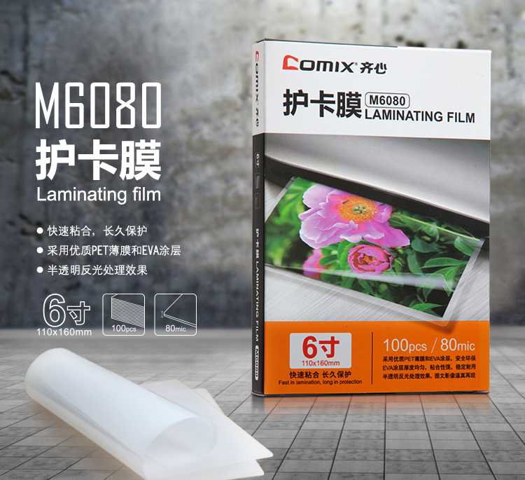齐心 M6080高清护卡膜 100张/SET