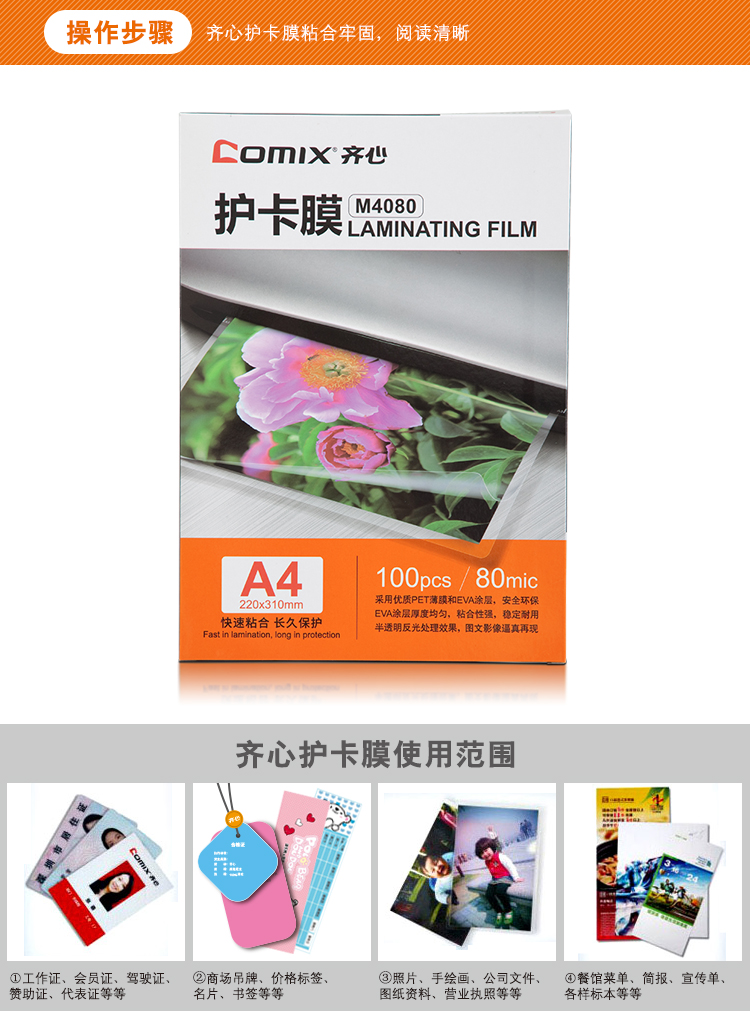 齐心 M4080高清护卡膜 100张/SET