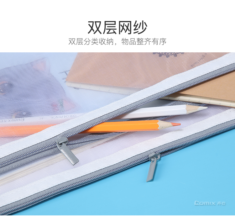 齐心 A3365 双层网纱拉链袋 A5