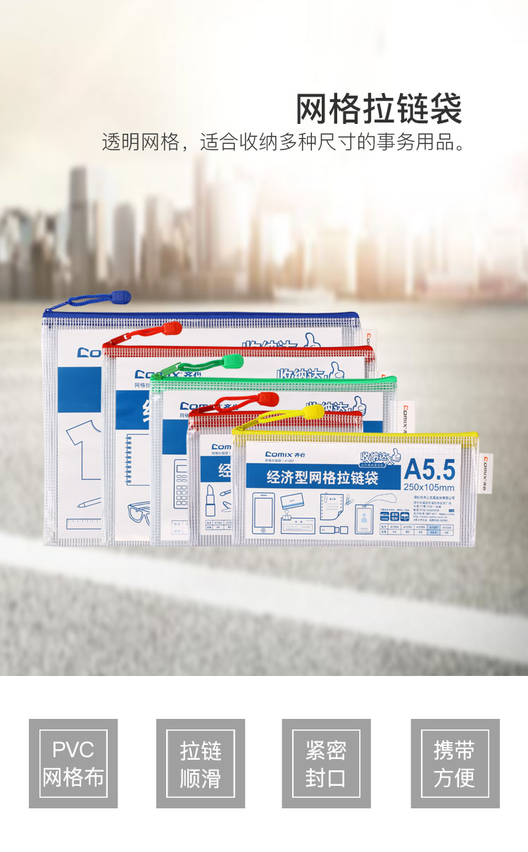 齐心 A1054 经济型网格拉链袋 10PCS/套 A4