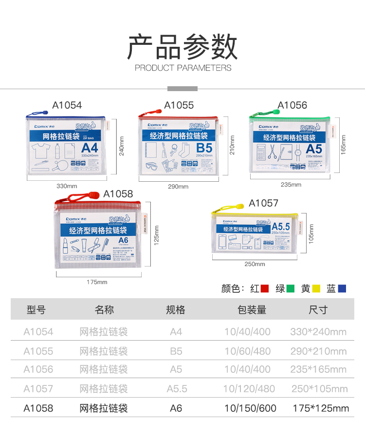 齐心 A1058 经济型网格拉链袋 10PCS/套A6