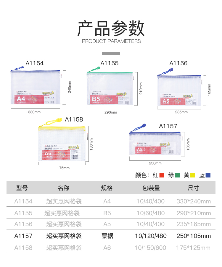 齐心 A1157 超实惠网格袋 A5.5