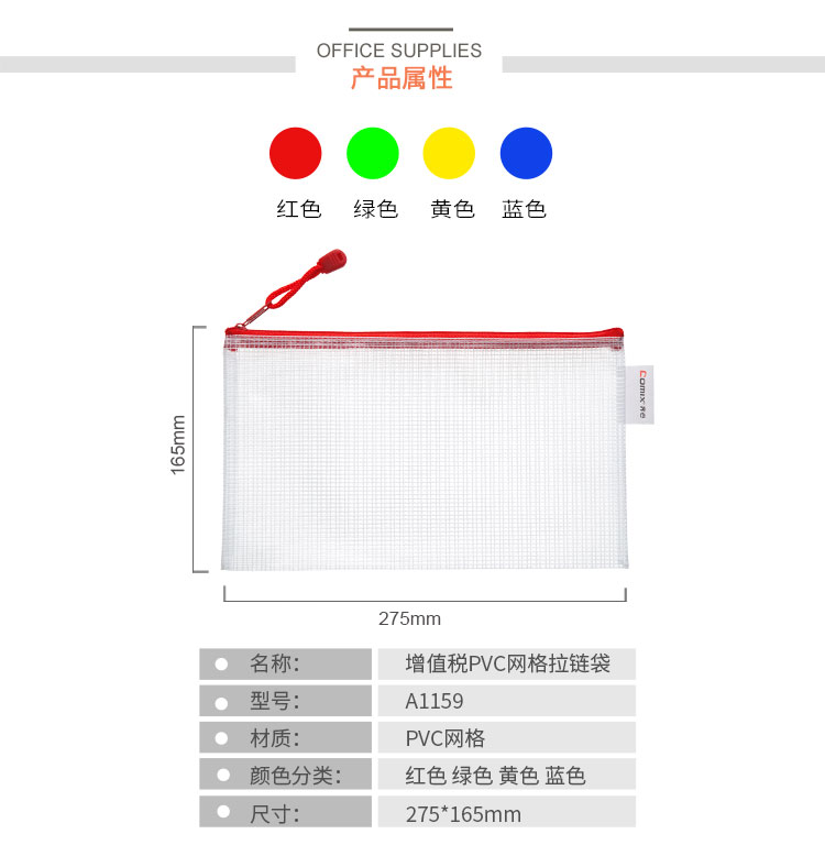 齐心 A1159 增值税网格拉链袋