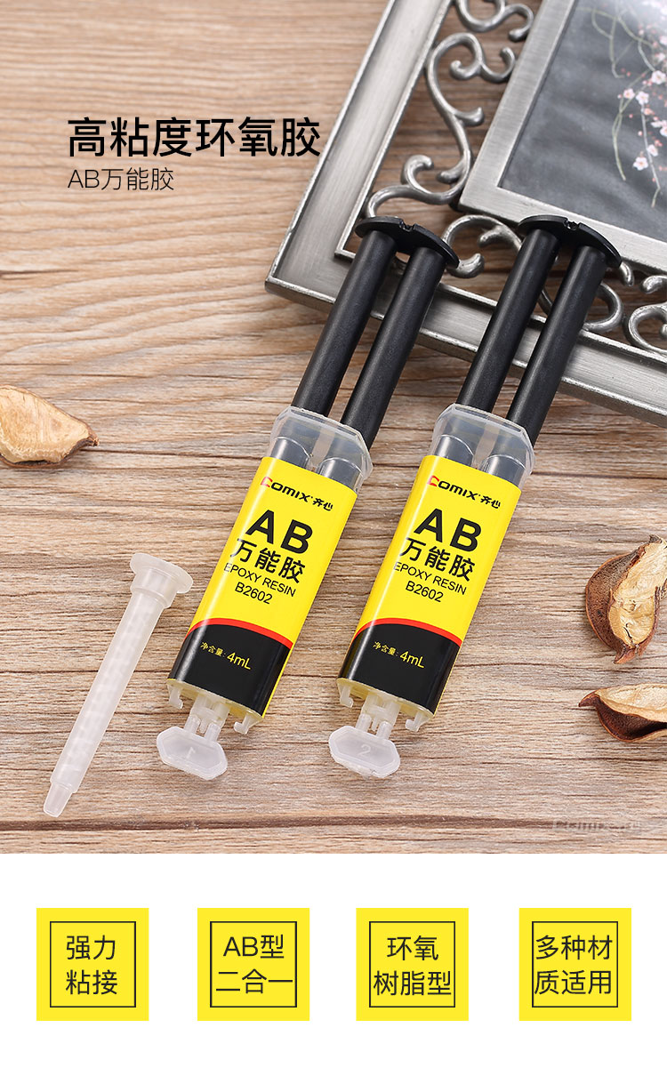 齐心 B2602 AB万能胶 4mL