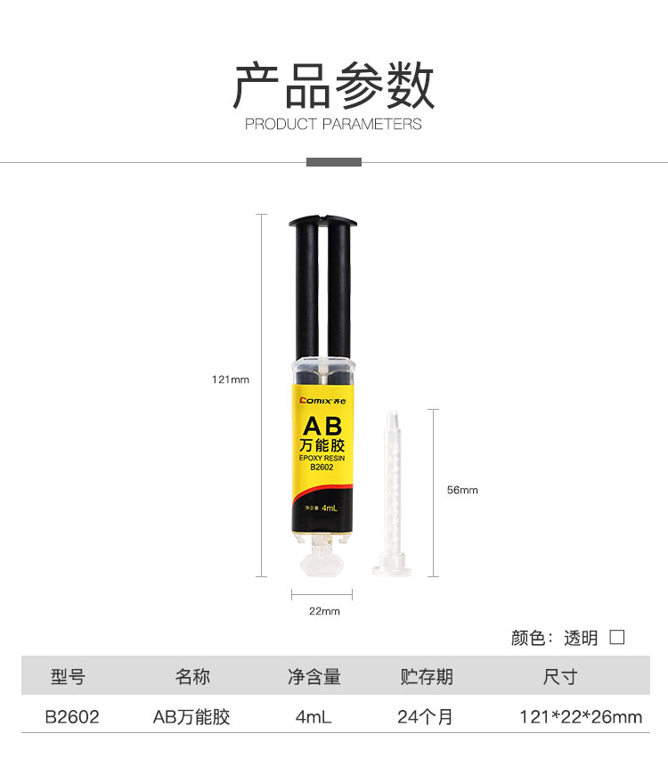齐心 B2602 AB万能胶 4mL