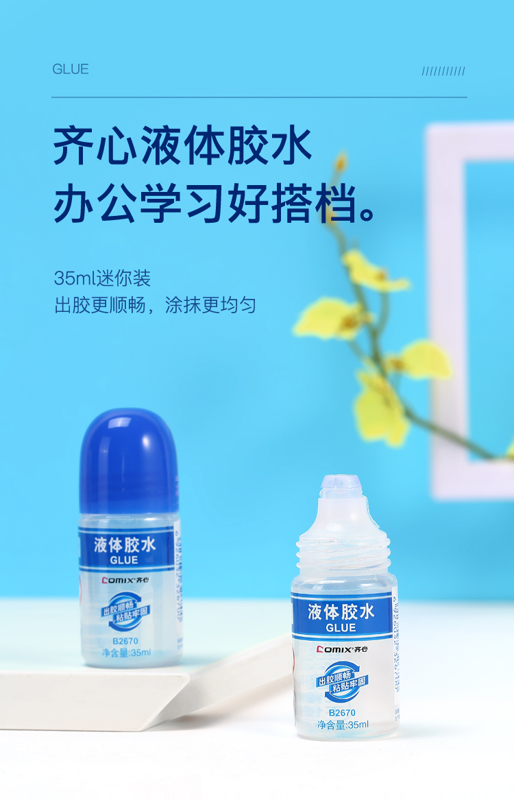 齐心 B2670 液体胶水 35ML 小号