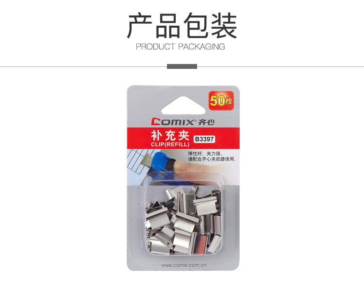 齐心 B3397 夹纸器/推夹器/票夹器补充夹 中号