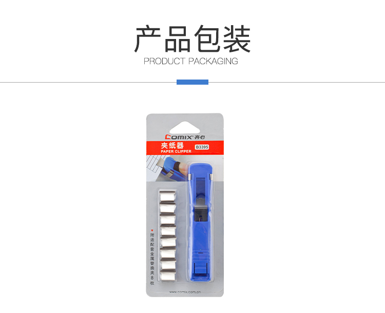 齐心 B3395 夹纸器/推夹器/票夹器(中号)附送8枚补充夹